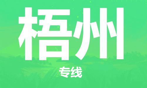 石家莊到梧州物流公司-物流專線上門取貨「怎么收費」