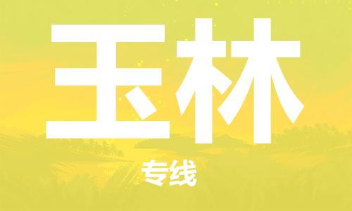 邯鄲到玉林物流公司-邯鄲至玉林貨運客戶至上定制服務|可靠、經(jīng)濟實惠
