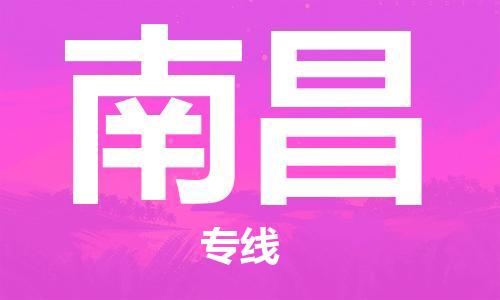 石家莊到南昌物流公司-貨運(yùn)公司多長時(shí)間「全境發(fā)運(yùn)」