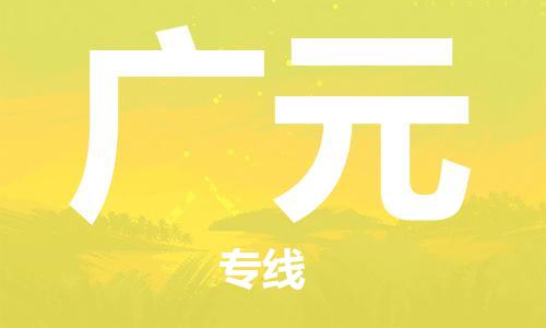 邯鄲到廣元物流專線-貨運直達(dá)-直送各區(qū)域-專業(yè)物流管理服務(wù)