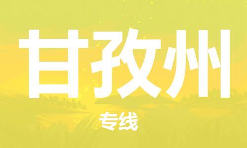 邯鄲到甘孜州物流公司-電動(dòng)車(chē)托運(yùn)專(zhuān)線-免費(fèi)取件