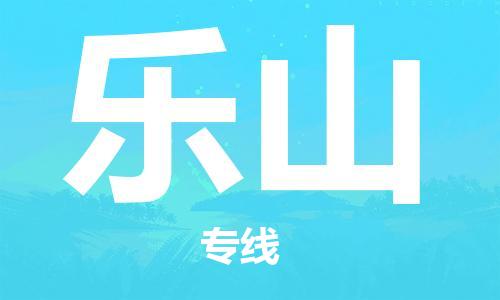 邯鄲到樂山物流專線-貨運直達-直送各區(qū)域-專業(yè)物流管理服務