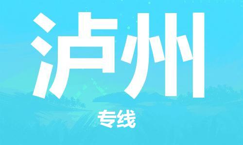 邯鄲到瀘州物流公司-邯鄲至瀘州貨運客戶至上定制服務(wù)|可靠、經(jīng)濟實惠