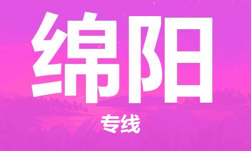 邯鄲到綿陽物流公司-邯鄲至綿陽貨運客戶至上定制服務(wù)|可靠、經(jīng)濟實惠