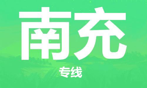邯鄲到南充物流公司-邯鄲至南充貨運客戶至上定制服務|可靠、經(jīng)濟實惠