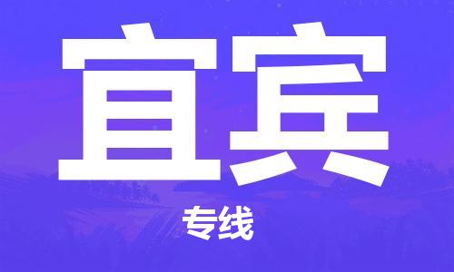 邯鄲到宜賓物流公司-汽車零部件運(yùn)輸專線-價格透明