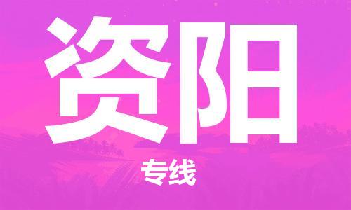 邯鄲到資陽物流專線-貨運直達(dá)-直送各區(qū)域-專業(yè)物流管理服務(wù)