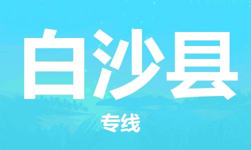 邯鄲到白沙縣物流公司-整車零擔運輸-上門服務