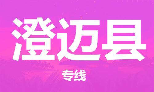 邯鄲到澄邁縣物流公司-物流專線保價運輸-全境配送到門