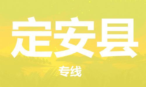 邯鄲到定安縣物流公司-邯鄲至定安縣貨運(yùn)客戶至上定制服務(wù)|可靠、經(jīng)濟(jì)實(shí)惠