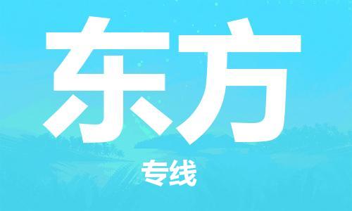 邯鄲到東方物流公司-邯鄲至東方貨運(yùn)客戶至上定制服務(wù)|可靠、經(jīng)濟(jì)實(shí)惠