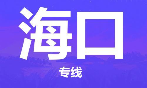 邯鄲到?？谖锪鲗＞€-貨運直達(dá)-直送各區(qū)域-專業(yè)物流管理服務(wù)