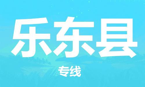 邯鄲到樂東縣物流公司-零擔(dān)運(yùn)輸專線-丟損必賠