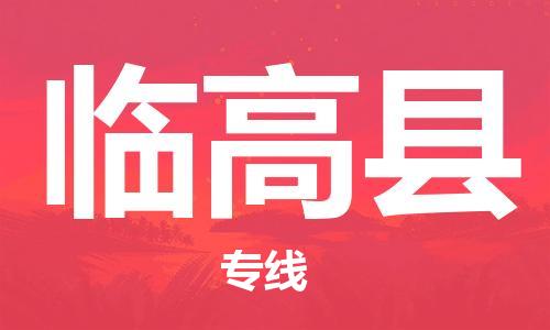 邯鄲到臨高縣物流公司-物流專(zhuān)線(xiàn)上門(mén)取貨-保證時(shí)效
