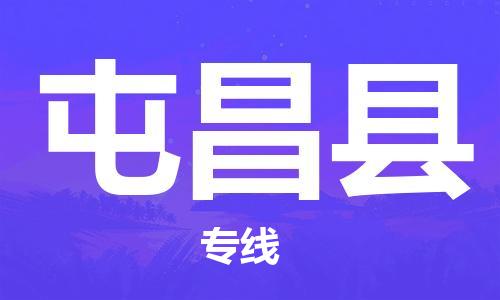 邯鄲到屯昌縣物流專(zhuān)線-貨運(yùn)直達(dá)-直送各區(qū)域-專(zhuān)業(yè)物流管理服務(wù)