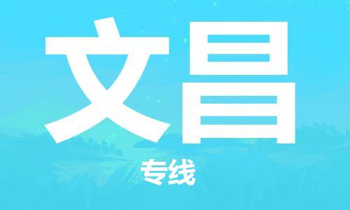 邯鄲到文昌物流公司-邯鄲至文昌貨運客戶至上定制服務(wù)|可靠、經(jīng)濟實惠
