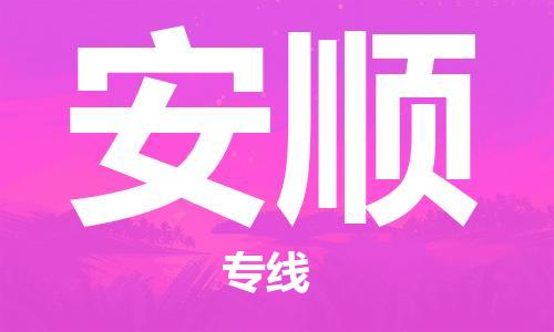 邯鄲到安順物流專線-貨運直達-直送各區(qū)域-專業(yè)物流管理服務(wù)