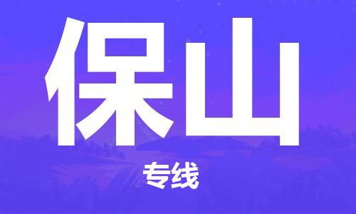 邯鄲到保山物流專線-貨運直達-直送各區(qū)域-專業(yè)物流管理服務(wù)