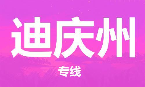 邯鄲到迪慶州物流公司-普通貨物運(yùn)輸專線-實(shí)時(shí)跟蹤