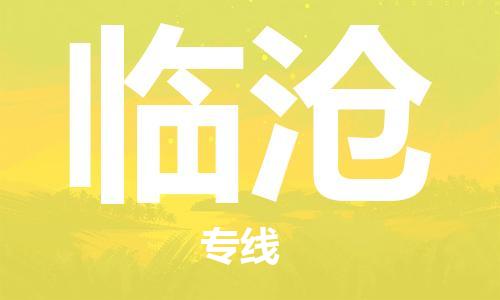 邯鄲到臨滄物流公司-邯鄲至臨滄貨運(yùn)客戶至上定制服務(wù)|可靠、經(jīng)濟(jì)實(shí)惠