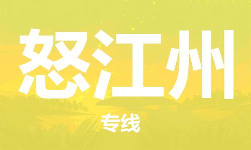 邯鄲到怒江州物流公司-邯鄲至怒江州貨運(yùn)客戶至上定制服務(wù)|可靠、經(jīng)濟(jì)實(shí)惠