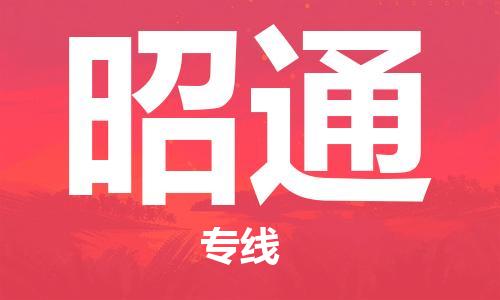 邯鄲到昭通物流專線-貨運直達-直送各區(qū)域-專業(yè)物流管理服務
