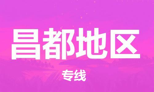 邯鄲到昌都地區(qū)物流公司-邯鄲至昌都地區(qū)貨運(yùn)客戶至上定制服務(wù)|可靠、經(jīng)濟(jì)實(shí)惠