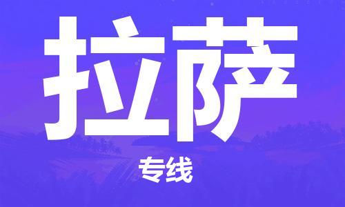 邯鄲到拉薩物流公司-邯鄲至拉薩貨運(yùn)客戶至上定制服務(wù)|可靠、經(jīng)濟(jì)實惠