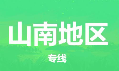 邯鄲到山南地區(qū)物流專線-貨運直達(dá)-直送各區(qū)域-專業(yè)物流管理服務(wù)