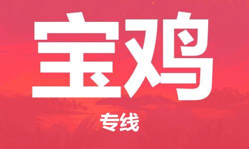 邯鄲到寶雞物流專線-貨運直達-直送各區(qū)域-專業(yè)物流管理服務(wù)