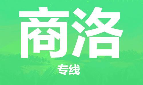 邯鄲到商洛物流專線-貨運(yùn)直達(dá)-直送各區(qū)域-專業(yè)物流管理服務(wù)