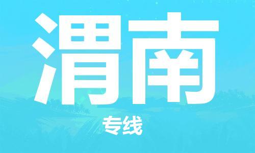 邯鄲到渭南物流公司-邯鄲至渭南貨運客戶至上定制服務|可靠、經(jīng)濟實惠