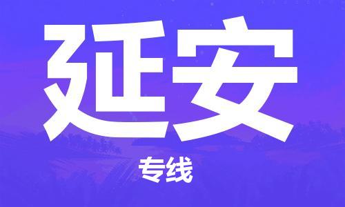 邯鄲到延安物流公司-轎車(chē)托運(yùn)專(zhuān)線-時(shí)效穩(wěn)定