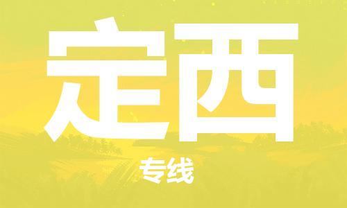 邯鄲到定西物流公司-邯鄲至定西貨運客戶至上定制服務|可靠、經濟實惠