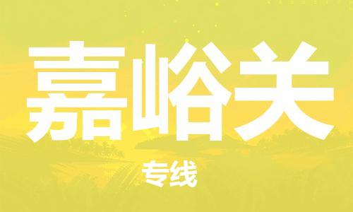邯鄲到嘉峪關(guān)物流公司-邯鄲至嘉峪關(guān)貨運(yùn)客戶至上定制服務(wù)|可靠、經(jīng)濟(jì)實(shí)惠