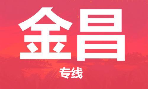 邯鄲到金昌物流公司-邯鄲至金昌貨運客戶至上定制服務(wù)|可靠、經(jīng)濟實惠