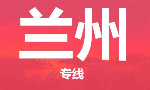 邯鄲到蘭州物流公司-邯鄲至蘭州貨運(yùn)客戶至上定制服務(wù)|可靠、經(jīng)濟(jì)實(shí)惠