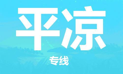 邯鄲到平?jīng)鑫锪鞴?邯鄲至平?jīng)鲐涍\客戶至上定制服務|可靠、經(jīng)濟實惠
