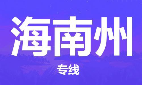 邯鄲到海南州物流公司-物流專線全境輻射-費(fèi)用價(jià)格