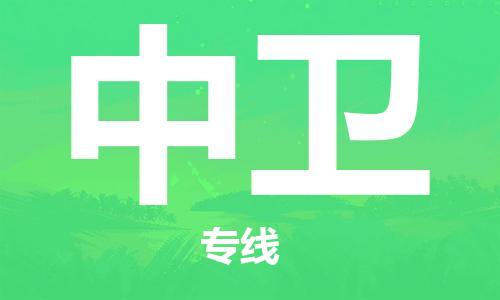 邯鄲到中衛(wèi)物流公司-邯鄲至中衛(wèi)貨運(yùn)客戶至上定制服務(wù)|可靠、經(jīng)濟(jì)實惠