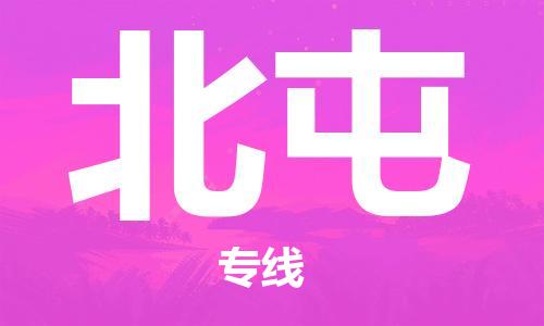 邯鄲到北屯物流公司-邯鄲至北屯貨運(yùn)客戶至上定制服務(wù)|可靠、經(jīng)濟(jì)實(shí)惠