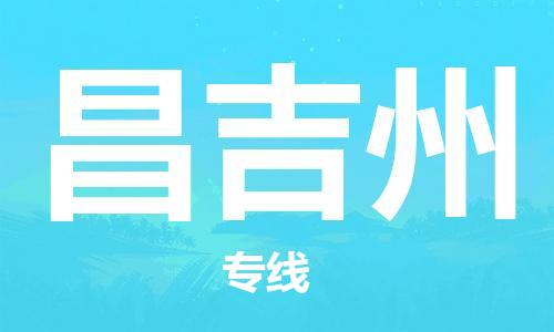 邯鄲到昌吉州物流專線-貨運直達-直送各區(qū)域-專業(yè)物流管理服務(wù)