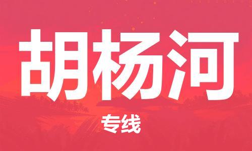 邯鄲到胡楊河物流公司-貴重貨物運(yùn)輸專(zhuān)線(xiàn)-多少天到貨