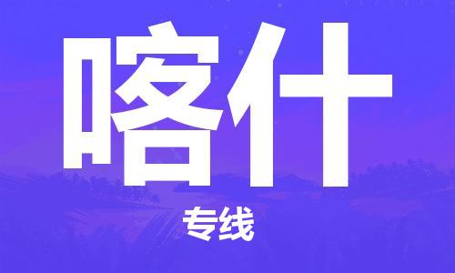 邯鄲到喀什物流公司-邯鄲至喀什貨運客戶至上定制服務(wù)|可靠、經(jīng)濟實惠