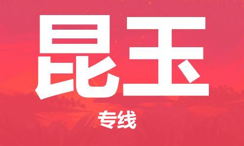邯鄲到昆玉物流公司-整車零擔(dān)運輸-天天發(fā)車