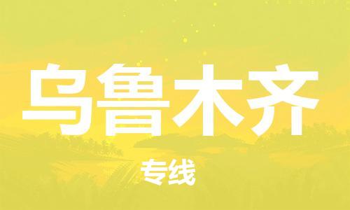 邯鄲到烏魯木齊物流公司-邯鄲至烏魯木齊貨運(yùn)客戶至上定制服務(wù)|可靠、經(jīng)濟(jì)實(shí)惠