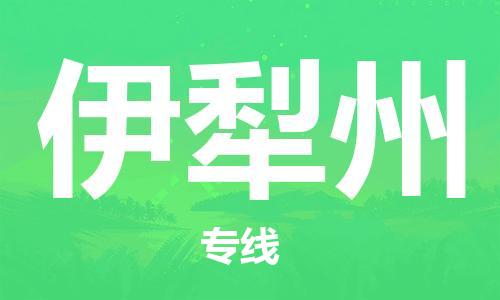 邯鄲到伊犁州物流公司-邯鄲至伊犁州貨運(yùn)客戶至上定制服務(wù)|可靠、經(jīng)濟(jì)實(shí)惠