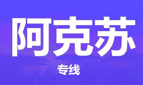 邯鄲到阿克蘇物流專線-貨運直達-直送各區(qū)域-專業(yè)物流管理服務