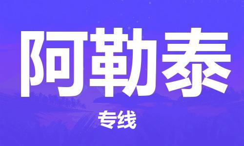 邯鄲到阿勒泰物流公司-物流專線機(jī)動性高-要多久
