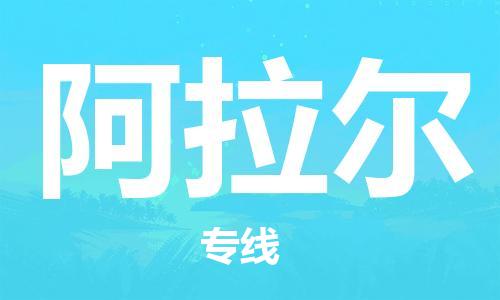 邯鄲到阿拉爾物流專線-貨運直達-直送各區(qū)域-專業(yè)物流管理服務(wù)